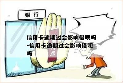 信用卡逾期过会影响借呗吗-信用卡逾期过会影响借呗吗