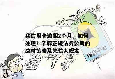 我信用卡逾期2个月，如何处理？了解正规法务公司的应对策略及失信人规定