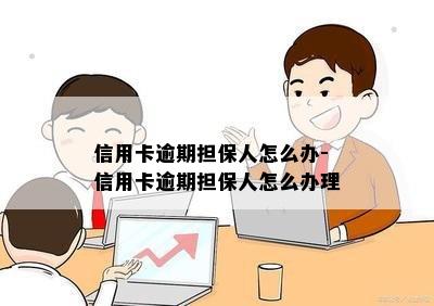 信用卡逾期担保人怎么办-信用卡逾期担保人怎么办理