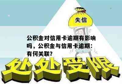 公积金对信用卡逾期有影响吗，公积金与信用卡逾期：有何关联？