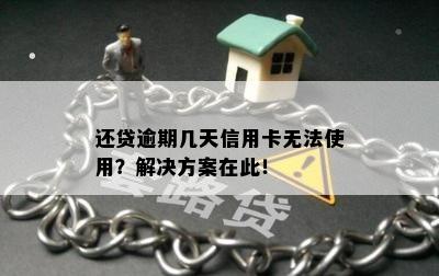 还贷逾期几天信用卡无法使用？解决方案在此！