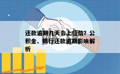 还款逾期几天会上？公积金、银行还款逾期影响解析