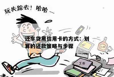 还车贷用信用卡的方式：划算的还款策略与步骤