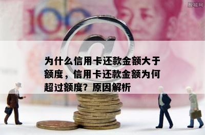 为什么信用卡还款金额大于额度，信用卡还款金额为何超过额度？原因解析