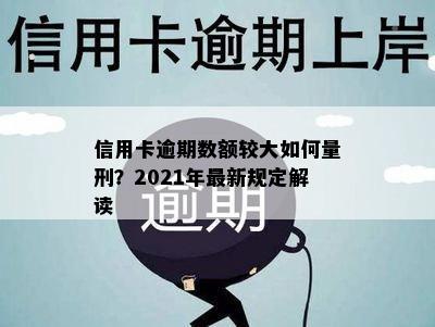 信用卡逾期数额较大如何量刑？2021年最新规定解读