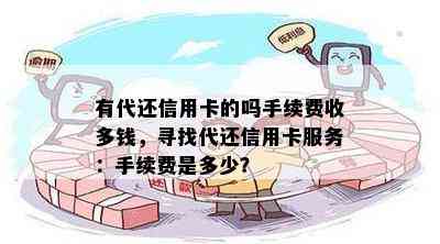 有代还信用卡的吗手续费收多钱，寻找代还信用卡服务：手续费是多少？