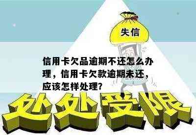 信用卡欠品逾期不还怎么办理，信用卡欠款逾期未还，应该怎样处理？