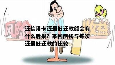 还信用卡还更低还款额会有什么后果？来回倒钱与每次还更低还款的比较