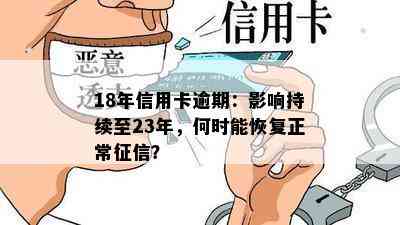 18年信用卡逾期：影响持续至23年，何时能恢复正常？