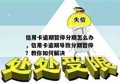 信用卡逾期暂停分期怎么办，信用卡逾期导致分期暂停？教你如何解决