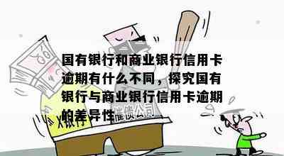 国有银行和商业银行信用卡逾期有什么不同，探究国有银行与商业银行信用卡逾期的差异性