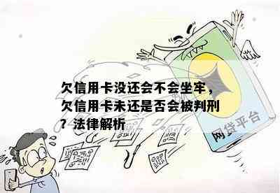 欠信用卡没还会不会坐牢，欠信用卡未还是否会被判刑？法律解析