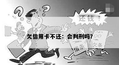 欠信用卡不还：会判刑吗？