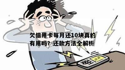 欠信用卡每月还10块真的有用吗？还款方法全解析