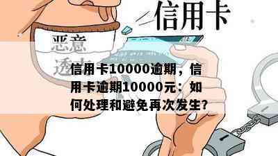 信用卡10000逾期，信用卡逾期10000元：如何处理和避免再次发生？