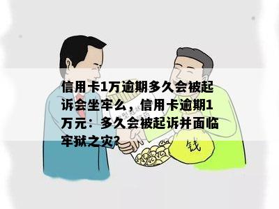 信用卡1万逾期多久会被起诉会坐牢么，信用卡逾期1万元：多久会被起诉并面临牢狱之灾？