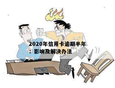 2020年信用卡逾期半年：影响及解决办法