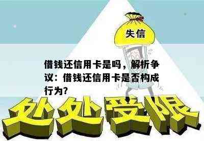 借钱还信用卡是吗，解析争议：借钱还信用卡是否构成行为？