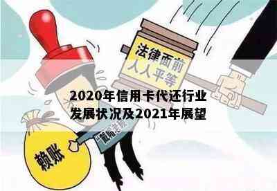 2020年信用卡代还行业发展状况及2021年展望