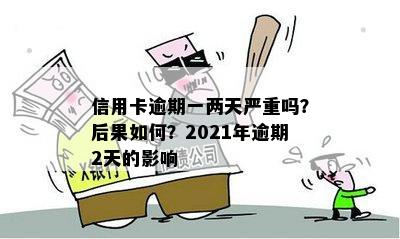 信用卡逾期一两天严重吗？后果如何？2021年逾期2天的影响