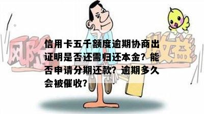 信用卡五千额度逾期协商出证明是否还需归还本金？能否申请分期还款？逾期多久会被？