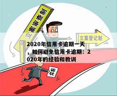 2020年信用卡逾期一天，如何避免信用卡逾期：2020年的经验和教训