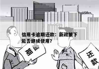 信用卡逾期还款：新政策下能否继续使用？