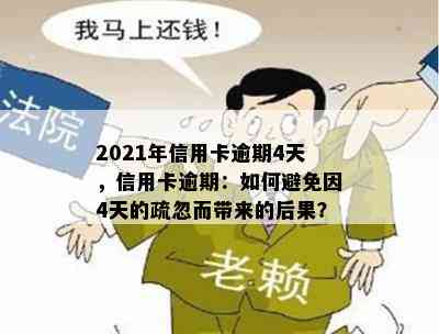 2021年信用卡逾期4天，信用卡逾期：如何避免因4天的疏忽而带来的后果？