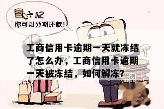 工商信用卡逾期一天就冻结了怎么办，工商信用卡逾期一天被冻结，如何解冻？