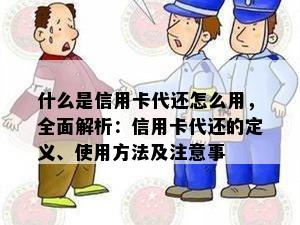 什么是信用卡代还怎么用，全面解析：信用卡代还的定义、使用方法及注意事