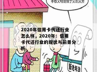 2020年信用卡代还行业怎么样，2020年：信用卡代还行业的现状与前景分析