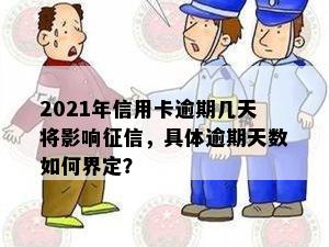 2021年信用卡逾期几天将影响，具体逾期天数如何界定？