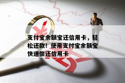 支付宝余额宝还信用卡，轻松还款！使用支付宝余额宝快速偿还信用卡