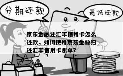 京东金融还汇丰信用卡怎么还款，如何使用京东金融归还汇丰信用卡账单？