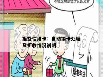 拒签信用卡：自动销卡处理及拒收情况说明