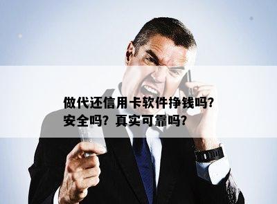 做代还信用卡软件挣钱吗？安全吗？真实可靠吗？