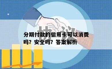 分期付款的信用卡可以消费吗？安全吗？答案解析