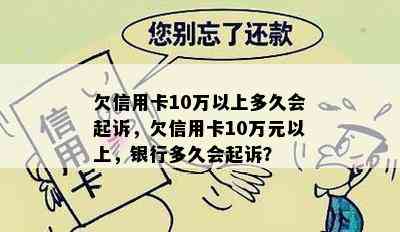 欠信用卡10万以上多久会起诉，欠信用卡10万元以上，银行多久会起诉？