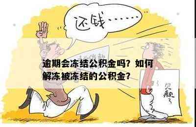 逾期会冻结公积金吗？如何解冻被冻结的公积金？