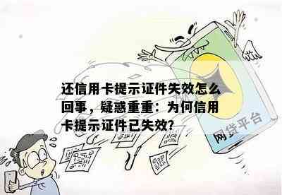 还信用卡提示证件失效怎么回事，疑惑重重：为何信用卡提示证件已失效？