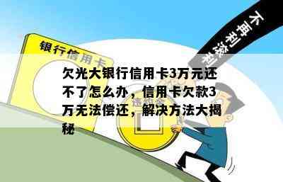 欠光大银行信用卡3万元还不了怎么办，信用卡欠款3万无法偿还，解决方法大揭秘