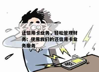 还信用卡业务，轻松管理财务：使用我们的还信用卡业务服务