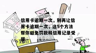 信用卡逾期一次，别再让信用卡逾期一次，这5个方法帮你避免罚款和信用记录受损