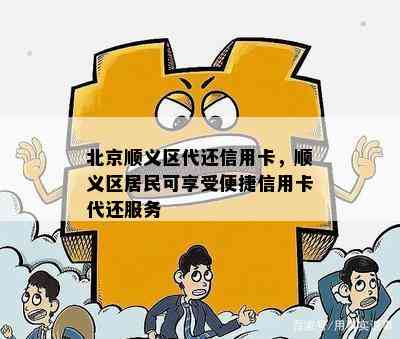 北京顺义区代还信用卡，顺义区居民可享受便捷信用卡代还服务