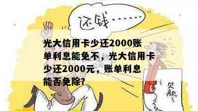 光大信用卡少还2000账单利息能免不，光大信用卡少还2000元，账单利息能否免除？