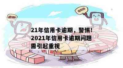 21年信用卡逾期，警惕！2021年信用卡逾期问题需引起重视