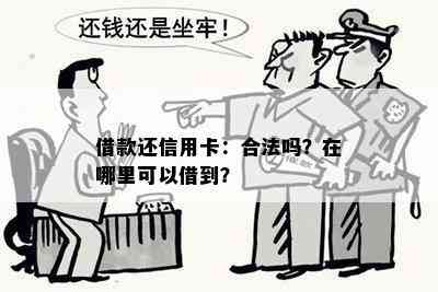 借款还信用卡：合法吗？在哪里可以借到？