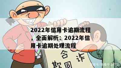 2022年信用卡逾期流程，全面解析：2022年信用卡逾期处理流程