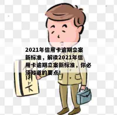 2021年信用卡逾期立案新标准，解读2021年信用卡逾期立案新标准，你必须知道的要点！