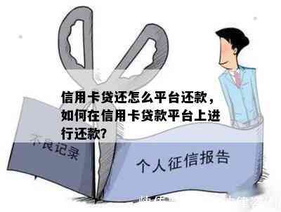 信用卡贷还怎么平台还款，如何在信用卡贷款平台上进行还款？